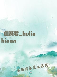 熱血暴君
