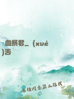 熱血暴君