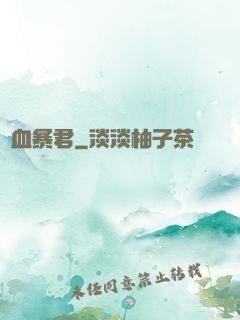 熱血暴君