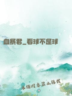 熱血暴君