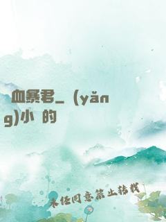 熱血暴君