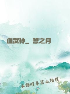 熱血武神