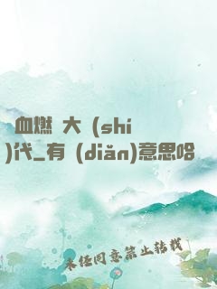 熱血燃燒大時(shí)代