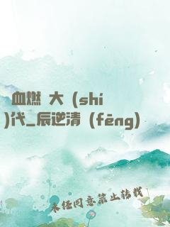 熱血燃燒大時(shí)代