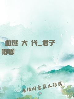 熱血燃燒大時代
