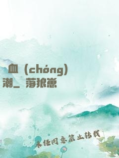 熱血蟲(chóng)潮