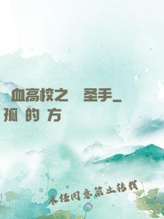 熱血高校之無雙圣手