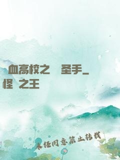 熱血高校之無雙圣手