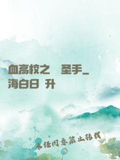 熱血高校之無雙圣手