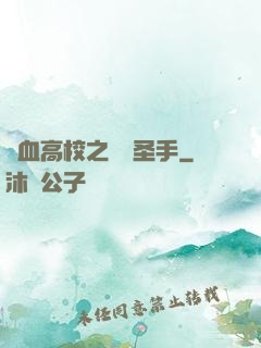 熱血高校之無雙圣手