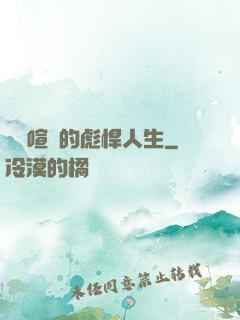 熱鬧喧囂的彪悍人生