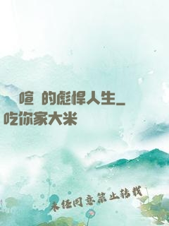 熱鬧喧囂的彪悍人生