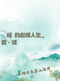 熱鬧喧囂的彪悍人生