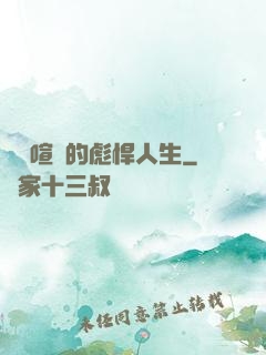 熱鬧喧囂的彪悍人生