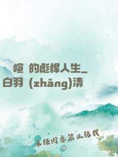 熱鬧喧囂的彪悍人生