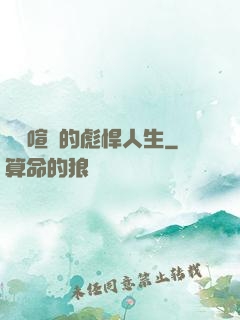 熱鬧喧囂的彪悍人生
