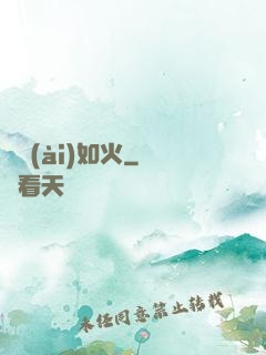 熾愛(ài)如火