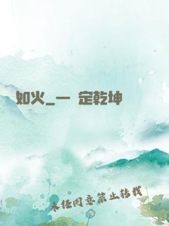 熾愛如火