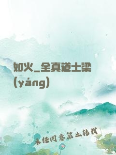 熾愛如火