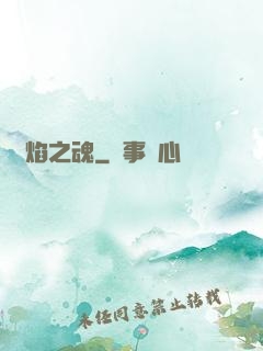 熾焰之魂
