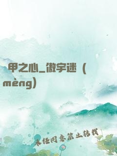 熾甲之心