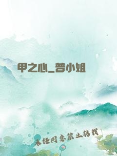 熾甲之心