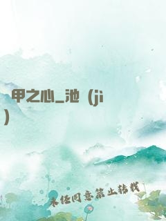 熾甲之心