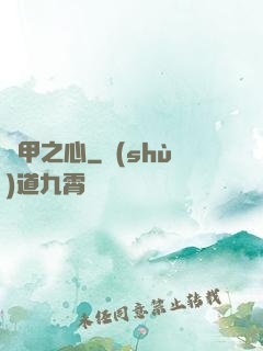 熾甲之心