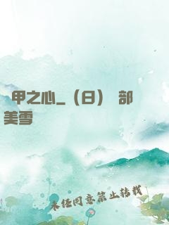 熾甲之心