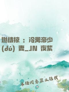 燃情掠愛：冷禽帝少獨(dú)寵妻