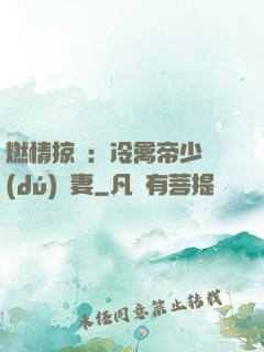 燃情掠愛：冷禽帝少獨(dú)寵妻