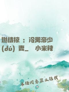 燃情掠愛：冷禽帝少獨(dú)寵妻