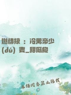 燃情掠愛：冷禽帝少獨(dú)寵妻