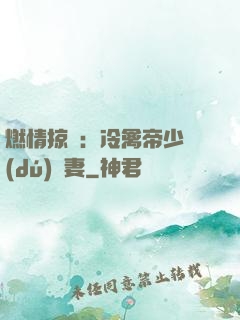 燃情掠愛：冷禽帝少獨(dú)寵妻