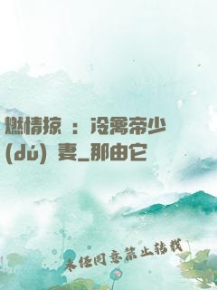 燃情掠愛：冷禽帝少獨(dú)寵妻