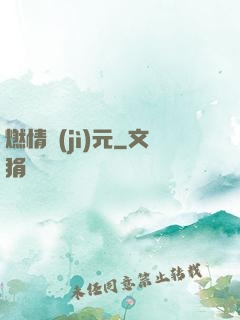 燃情紀(jì)元