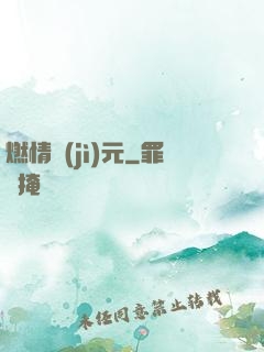 燃情紀(jì)元