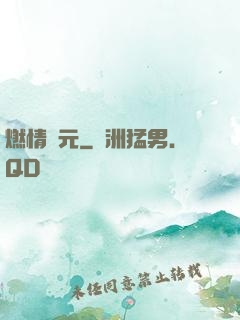 燃情紀元
