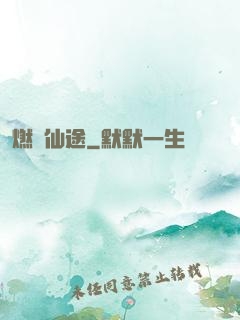 燃盡仙途