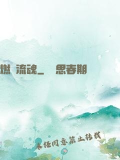 燃陽流魂