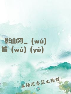 燈影山河
