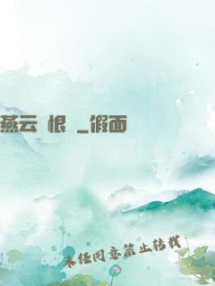 燕云悵恨錄