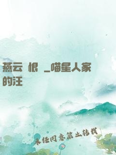 燕云悵恨錄