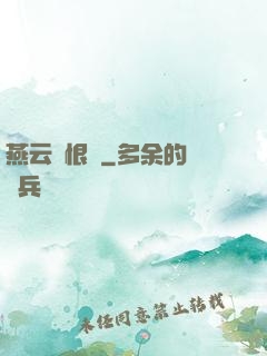 燕云悵恨錄