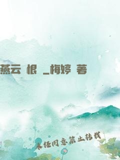 燕云悵恨錄