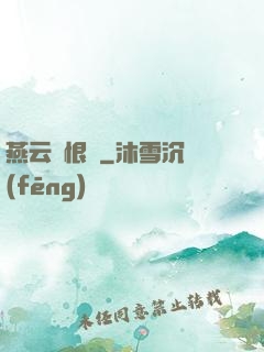 燕云悵恨錄