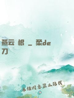 燕云悵恨錄