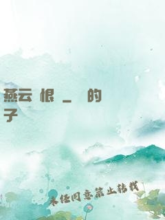 燕云悵恨錄