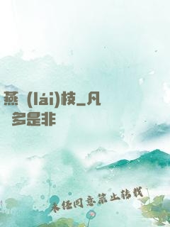 燕來(lái)枝