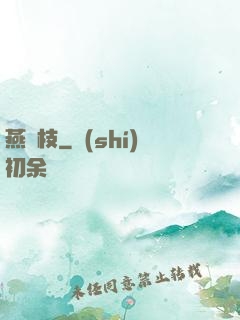 燕來枝